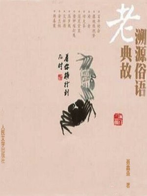 cover image of 溯源俗语老典故 (Trace to the Sources of Classical Allusions)
